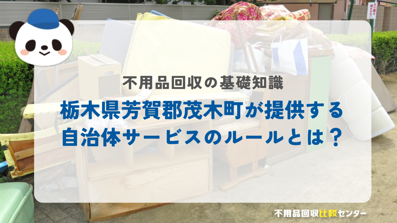 栃木県芳賀郡茂木町が提供する自治体サービスのルールとは？