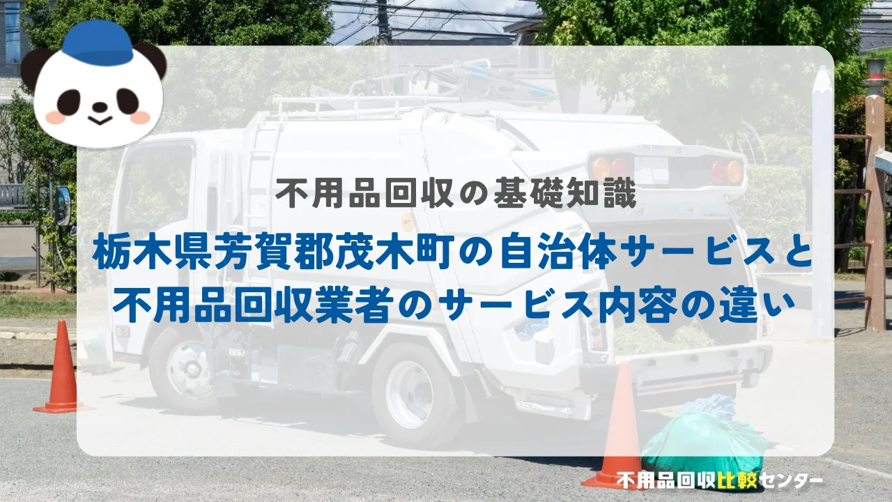 栃木県芳賀郡茂木町の自治体サービスと不用品回収業者のサービス内容の違い