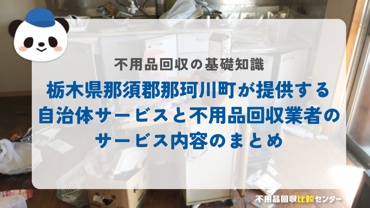 栃木県那須郡那珂川町が提供する自治体サービスと不用品回収業者のサービス内容のまとめ