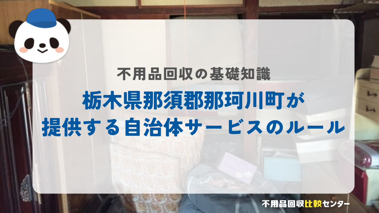 栃木県那須郡那珂川町が提供する自治体サービスのルール