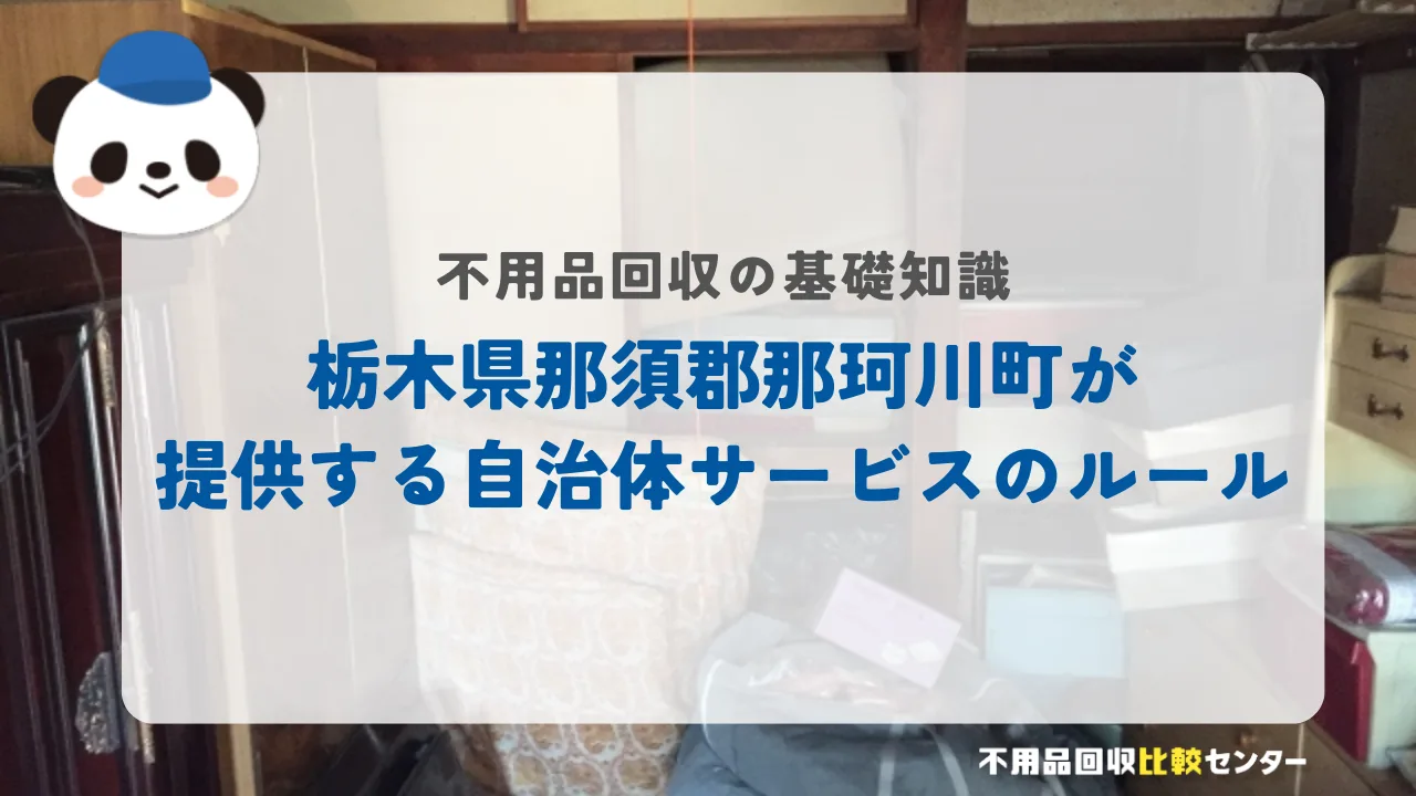 栃木県那須郡那珂川町が提供する自治体サービスのルール