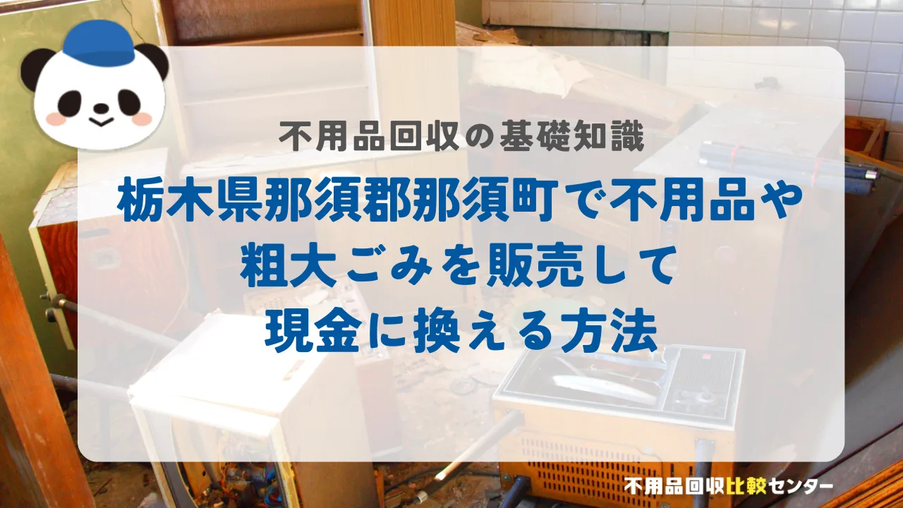 栃木県那須郡那須町で不用品や粗大ごみを販売して現金に換える方法