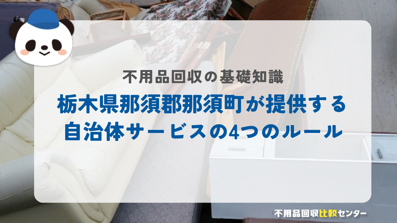栃木県那須郡那須町が提供する自治体サービスの4つのルール