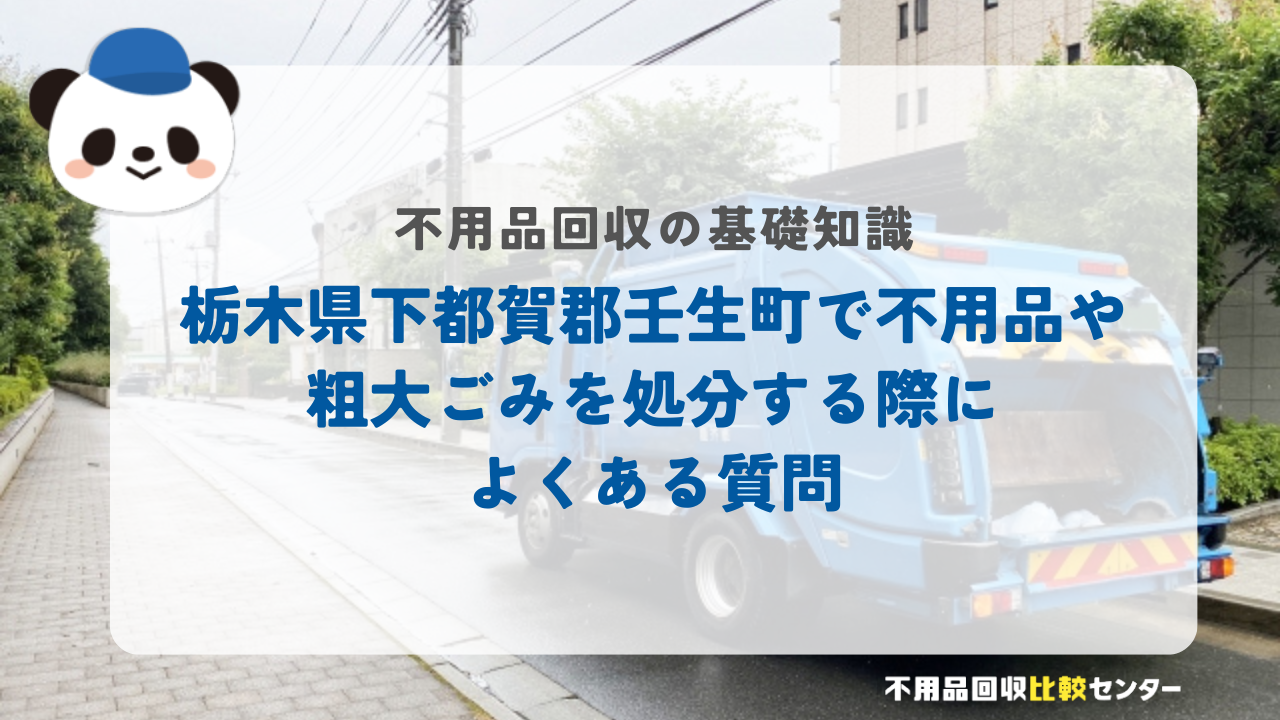栃木県下都賀郡壬生町で不用品や粗大ごみを処分する際によくある質問