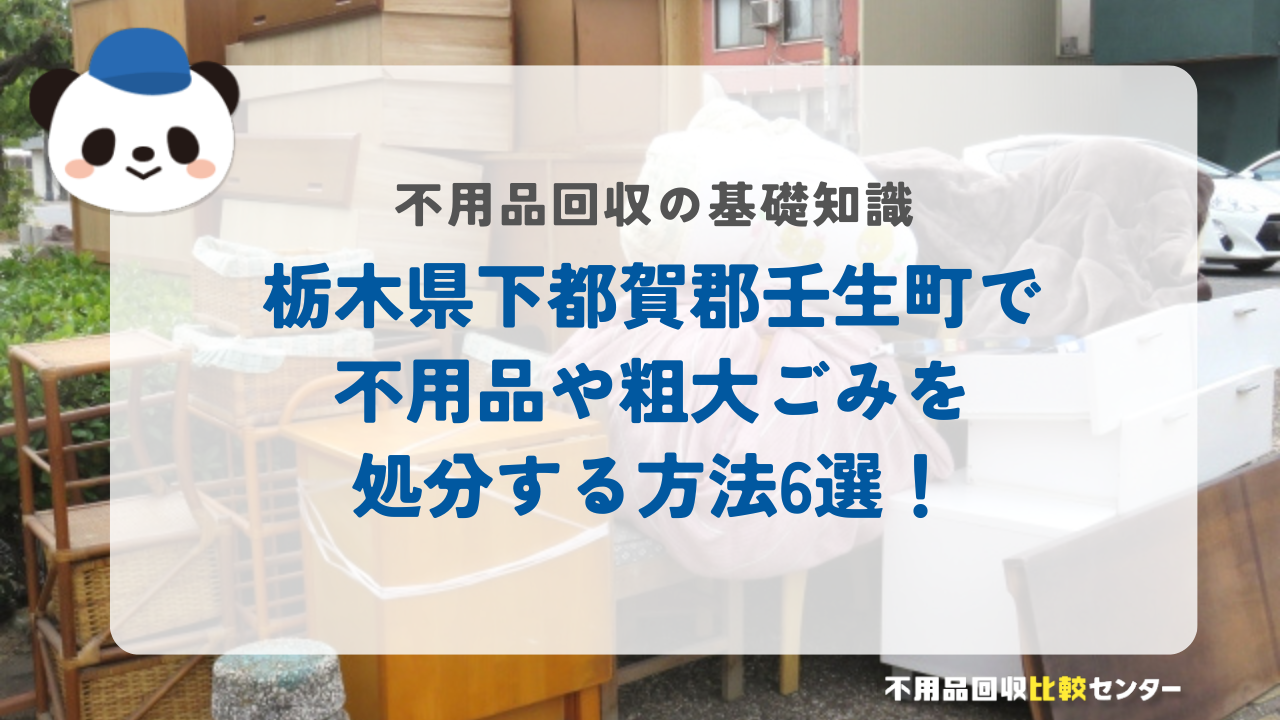 栃木県下都賀郡壬生町で不用品や粗大ごみを処分する方法6選！