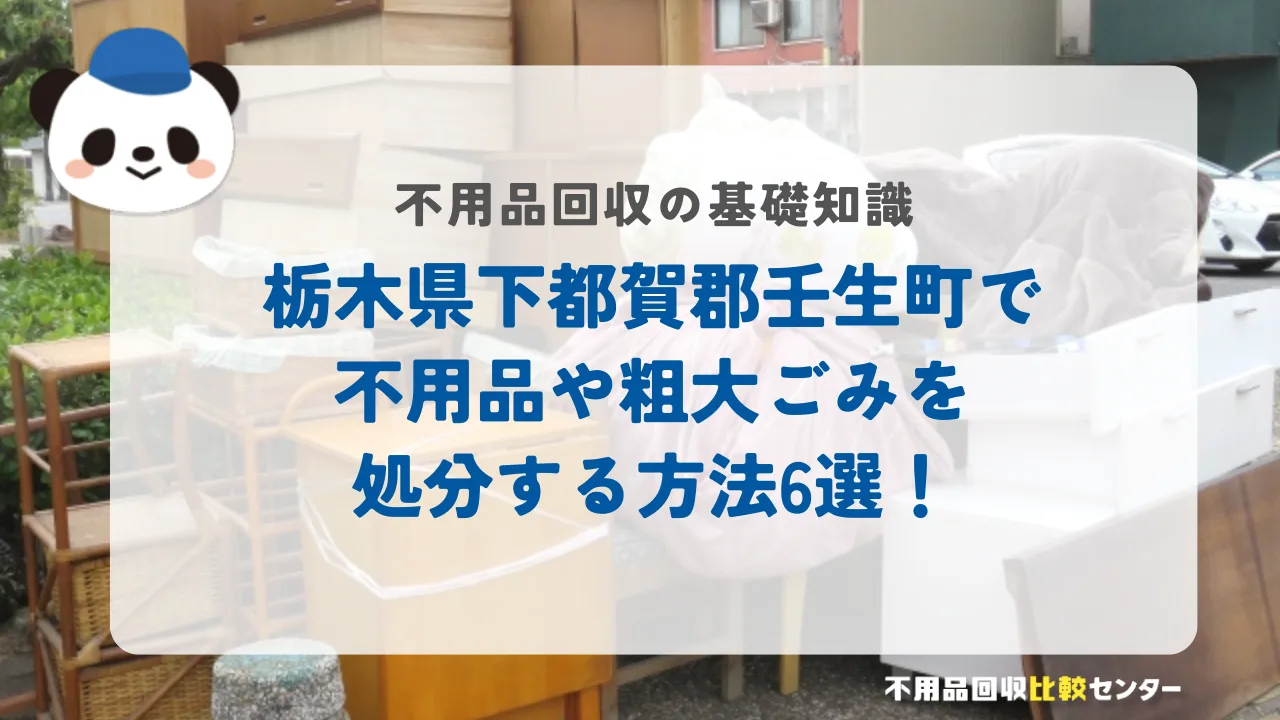 栃木県下都賀郡壬生町で不用品や粗大ごみを処分する方法6選！