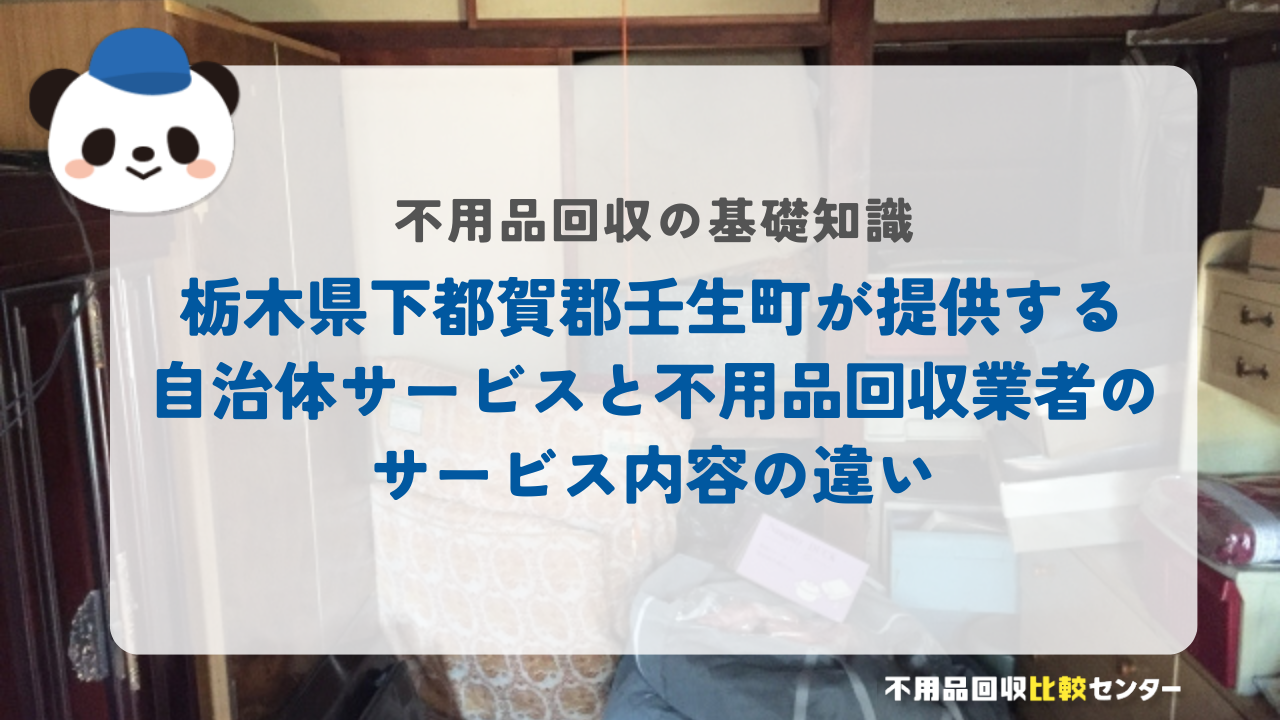 栃木県下都賀郡壬生町が提供する自治体サービスと不用品回収業者のサービス内容の違い