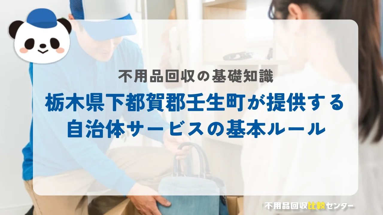 栃木県下都賀郡壬生町が提供する自治体サービスの基本ルール