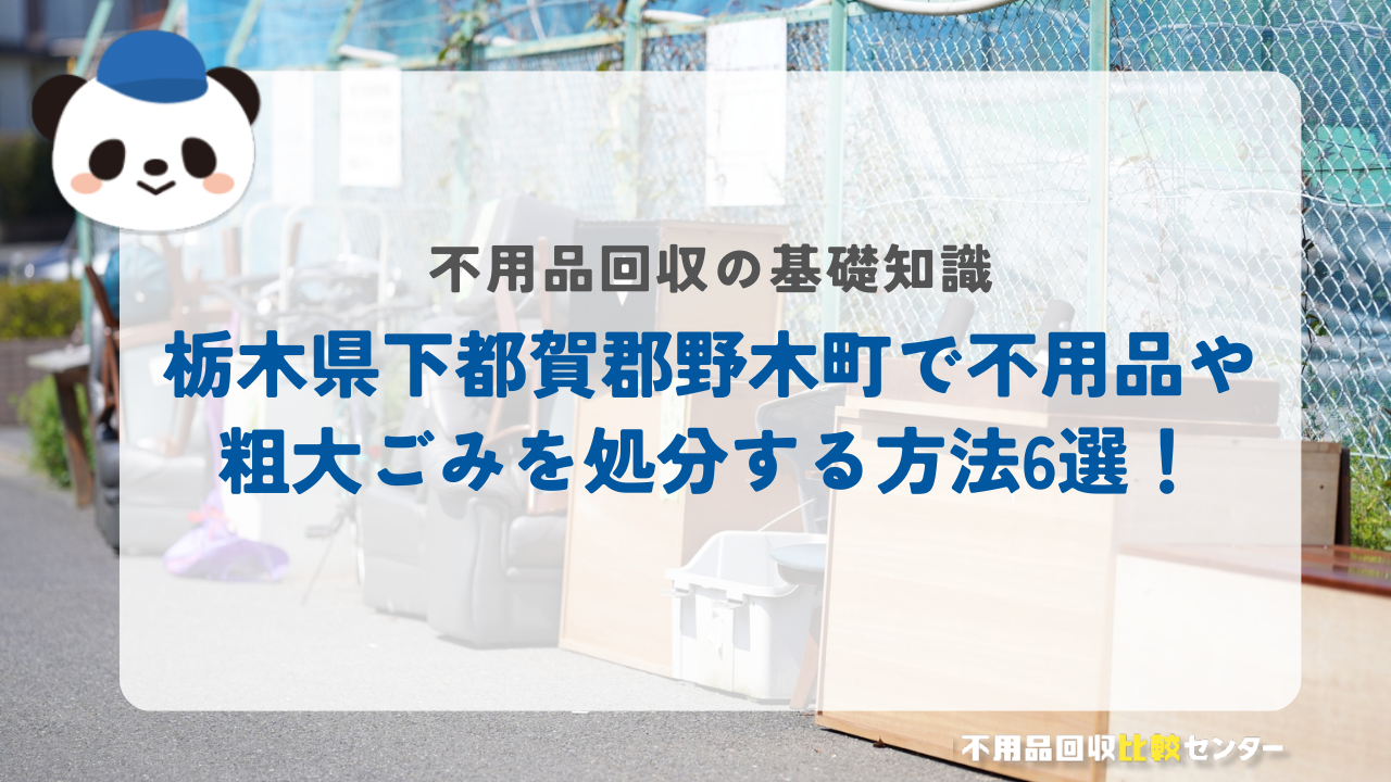 栃木県下都賀郡野木町で不用品や粗大ごみを処分する方法6選！