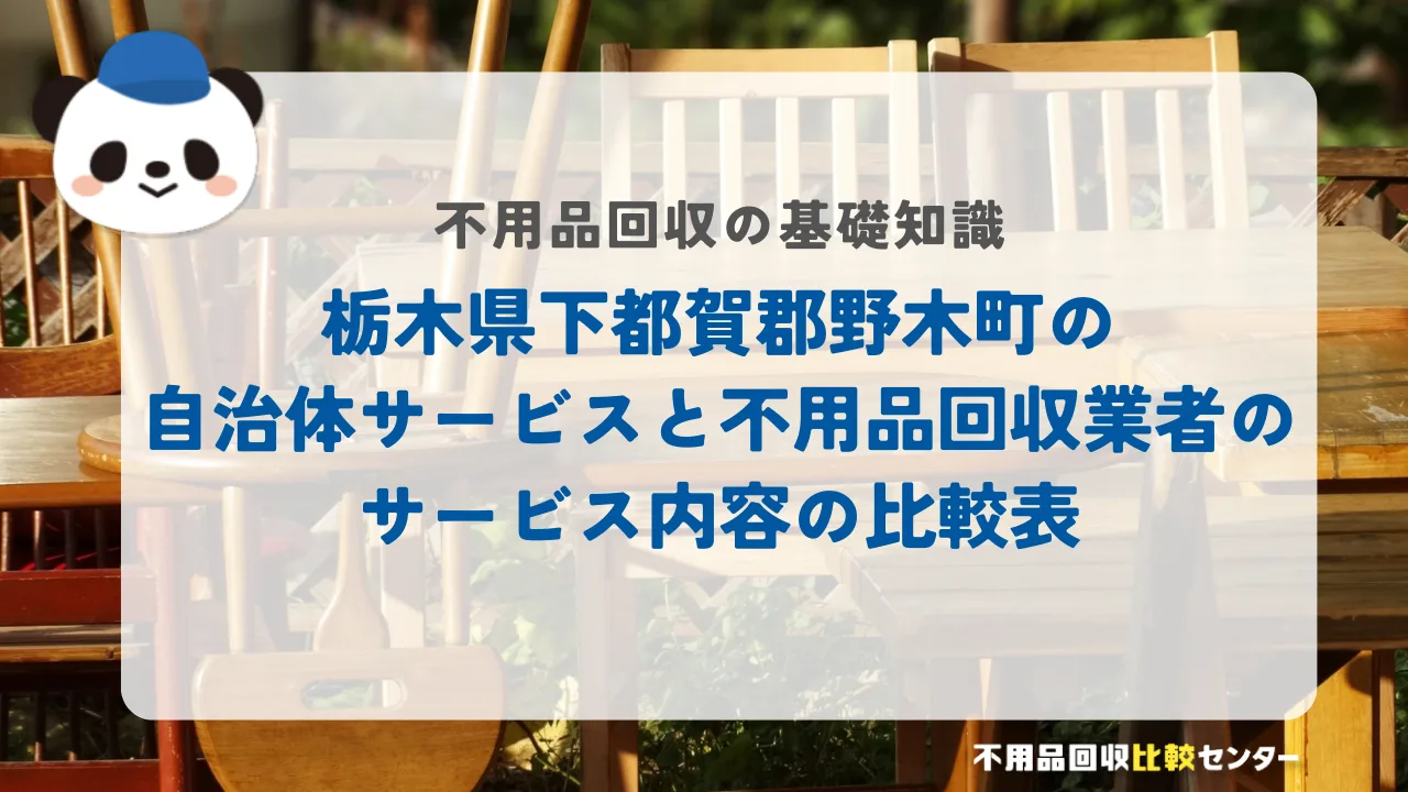 栃木県下都賀郡野木町の自治体サービスと不用品回収業者のサービス内容の比較表
