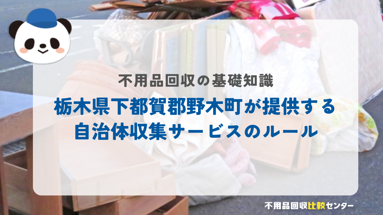 栃木県下都賀郡野木町が提供する自治体収集サービスのルール