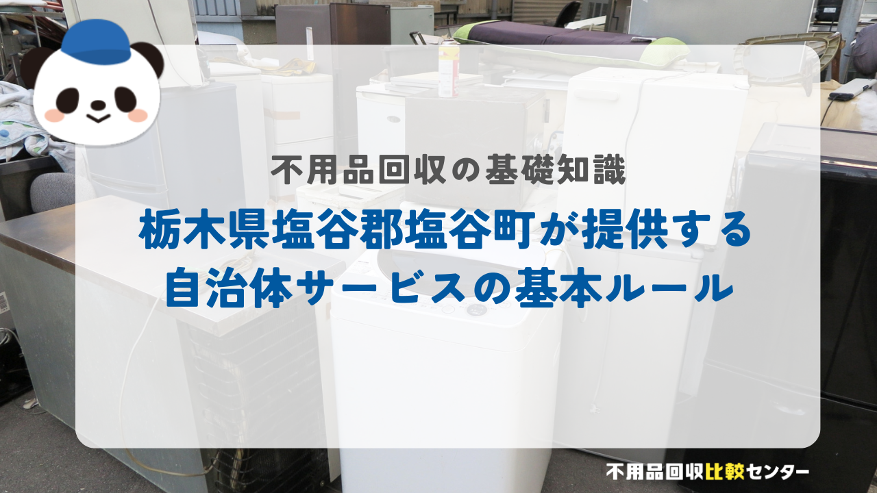 栃木県塩谷郡塩谷町が提供する自治体サービスの基本ルール