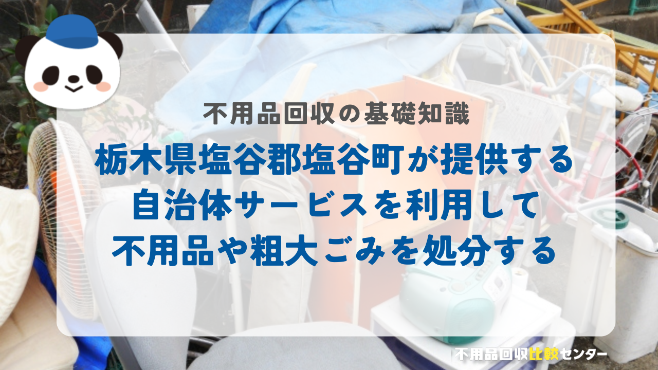 栃木県塩谷郡塩谷町が提供する自治体サービスを利用して不用品や粗大ごみを処分する