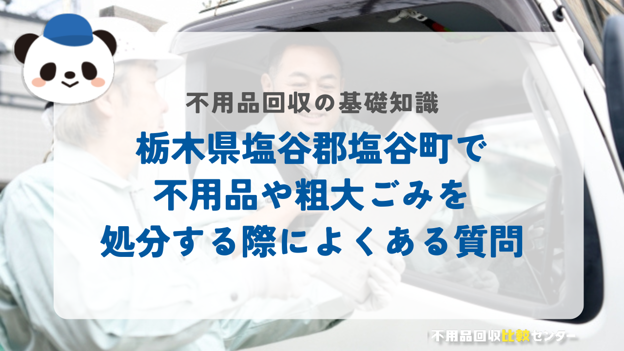 栃木県塩谷郡塩谷町で不用品や粗大ごみを処分する際によくある質問
