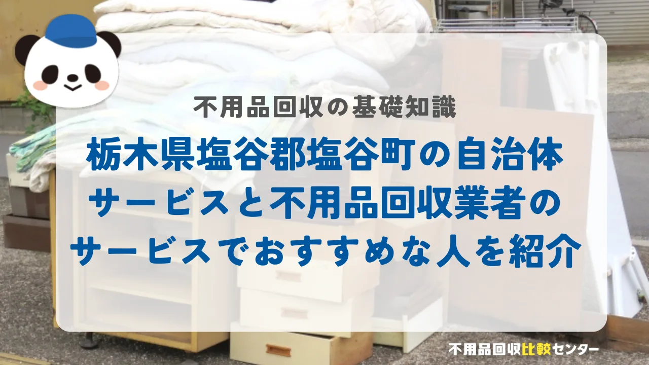 栃木県塩谷郡塩谷町の自治体サービスと不用品回収業者のサービスでおすすめな人を紹介