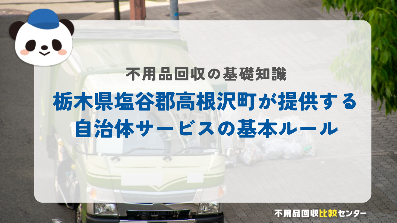 栃木県塩谷郡高根沢町が提供する自治体サービスの基本ルール