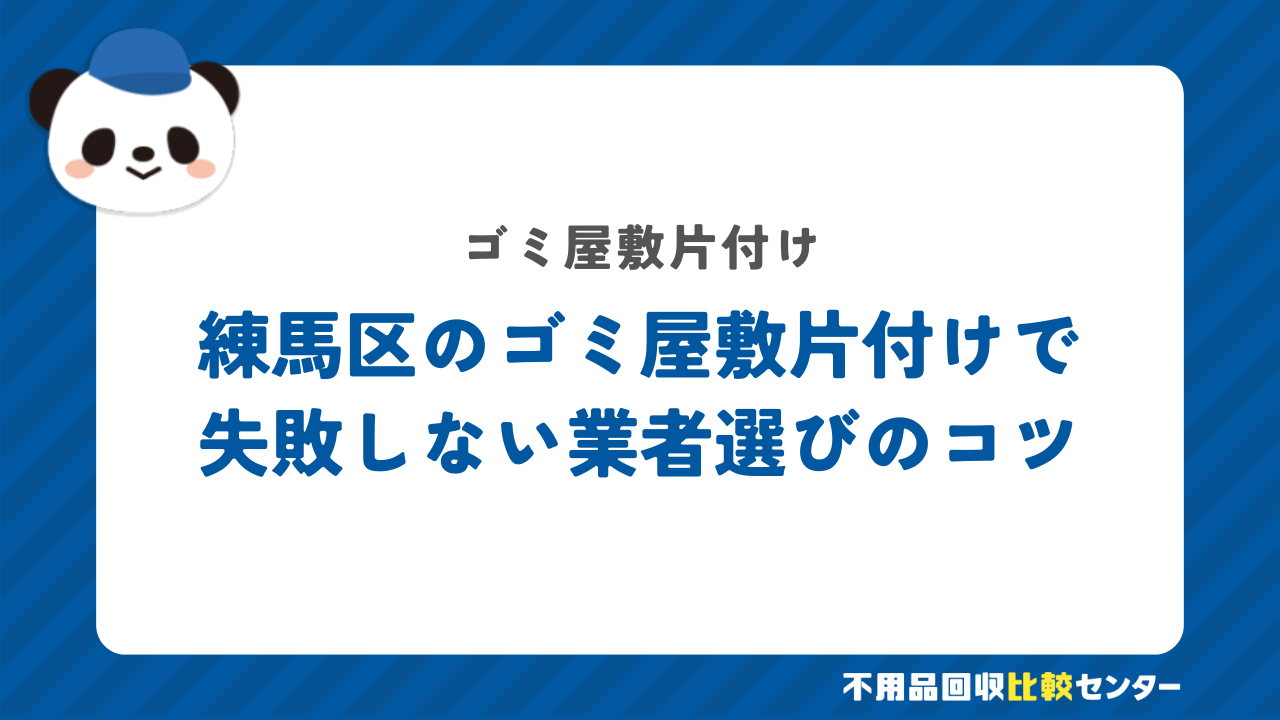 練馬区のゴミ屋敷片付けで失敗しない業者選びのコツ