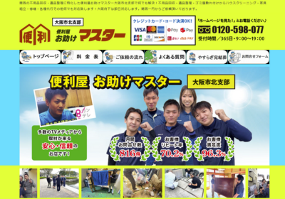 不用品回収・遺品整理の便利屋お助けマスター大阪市支部の評判・口コミ