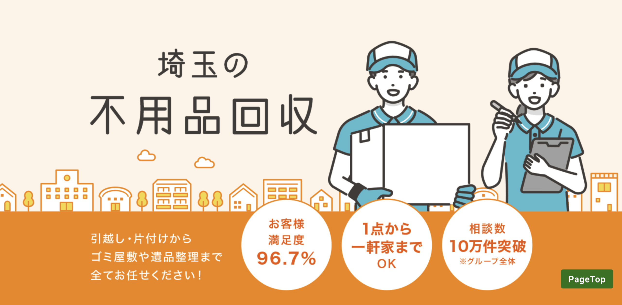 不用品回収クラブ埼玉のトップ画像