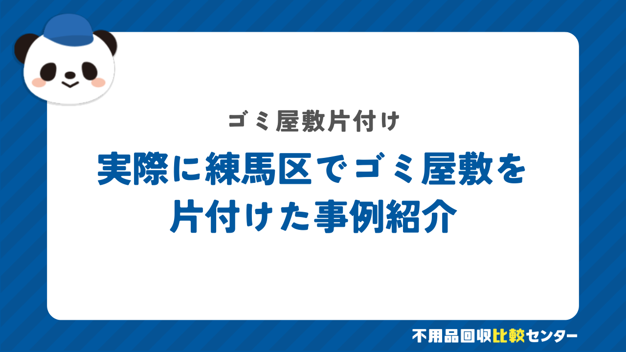 実際に練馬区でゴミ屋敷を片付けた事例紹介