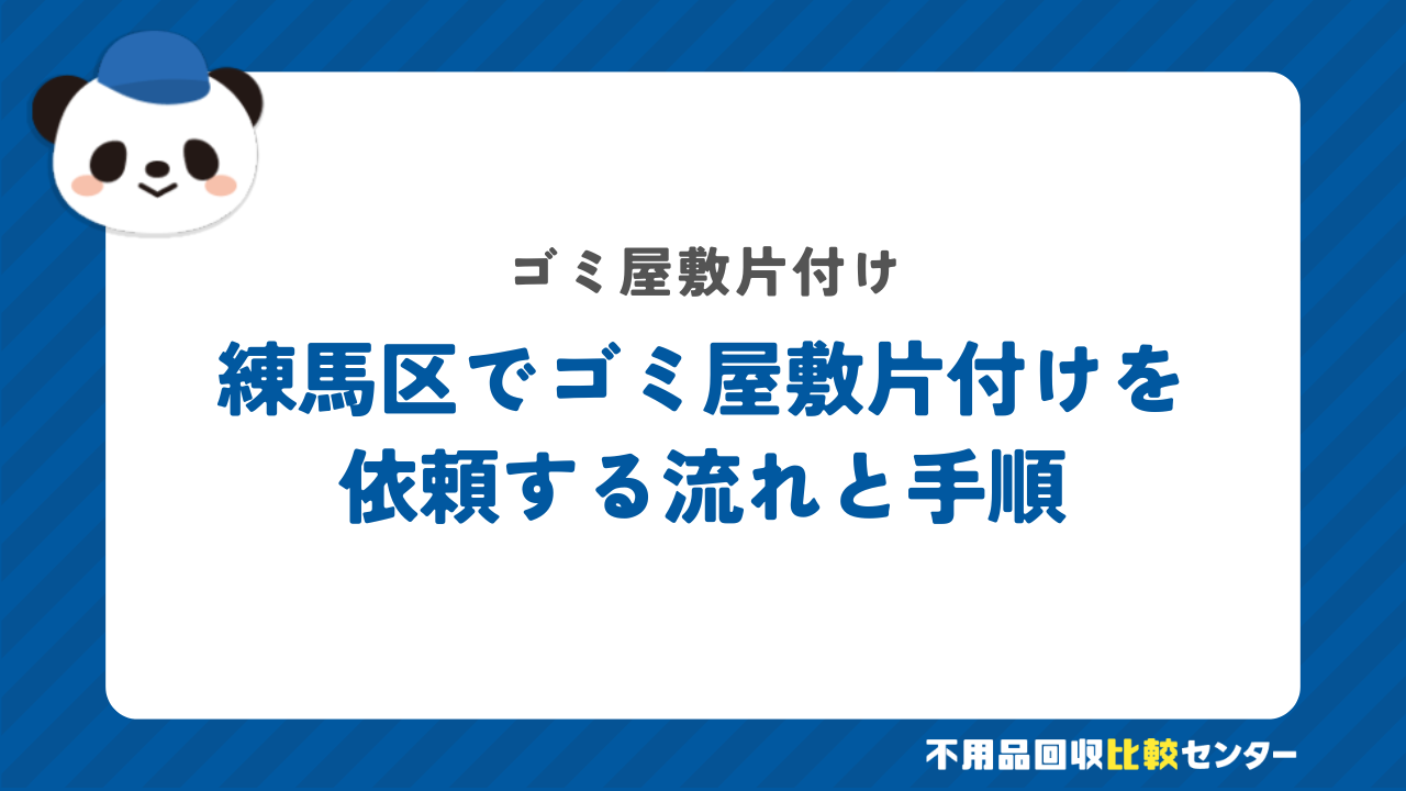 練馬区でゴミ屋敷片付けを依頼する流れと手順