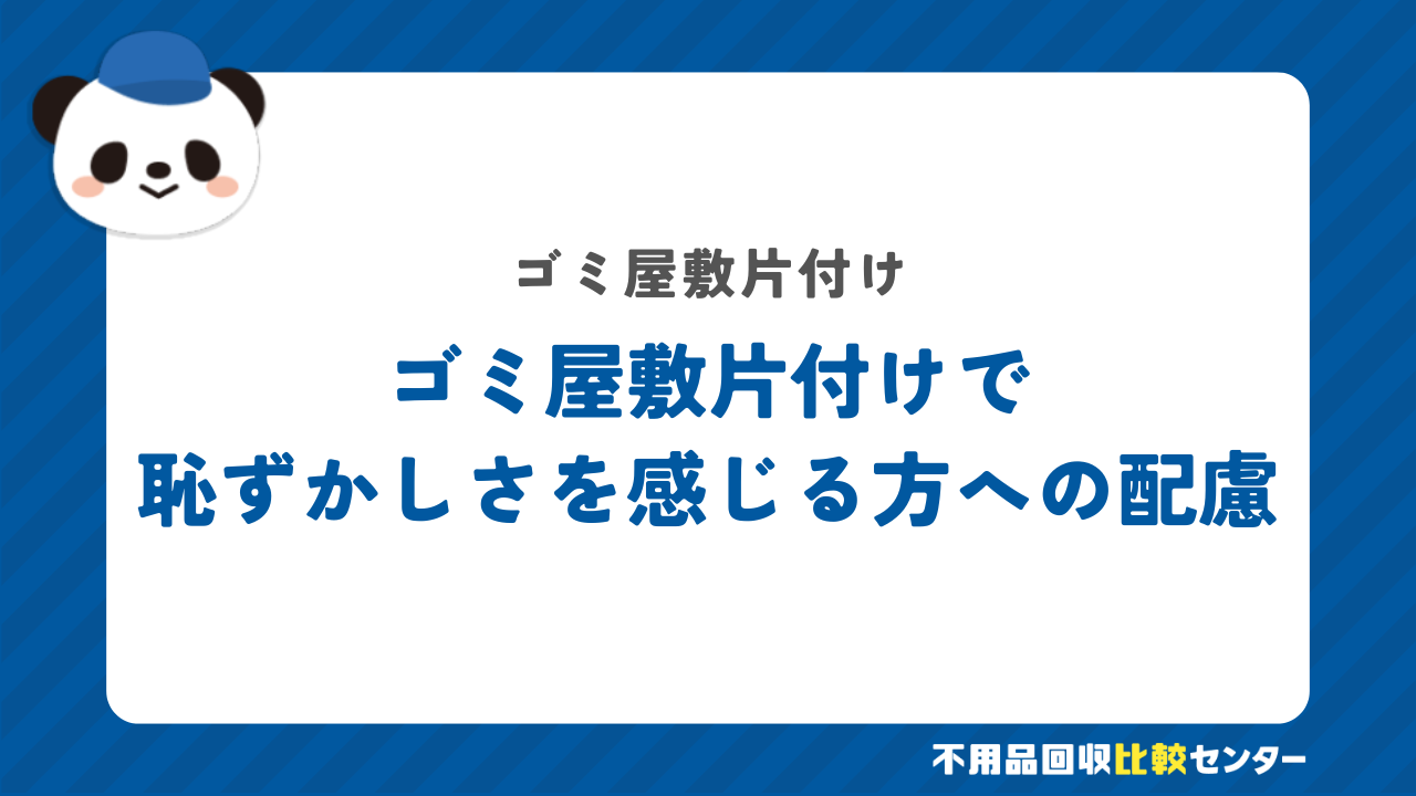 ゴミ屋敷の片付けで恥ずかしさを感じる方への配慮