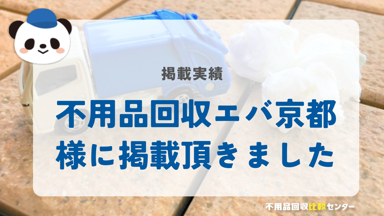 京都の不用品回収・粗大ゴミ処分業者「不用品回収エバ京都」様に掲載されました！