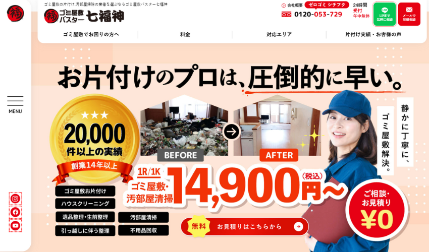 ゴミ屋敷バスター七福神