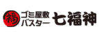 ゴミ屋敷バスター七福神