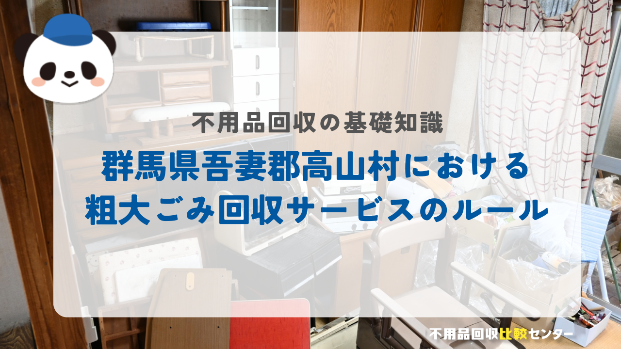 群馬県吾妻郡高山村における粗大ごみ回収サービスのルール