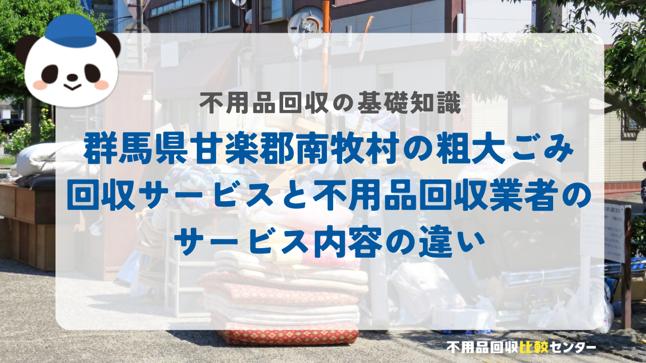 群馬県甘楽郡南牧村の粗大ごみ回収サービスと不用品回収業者のサービス内容の違い