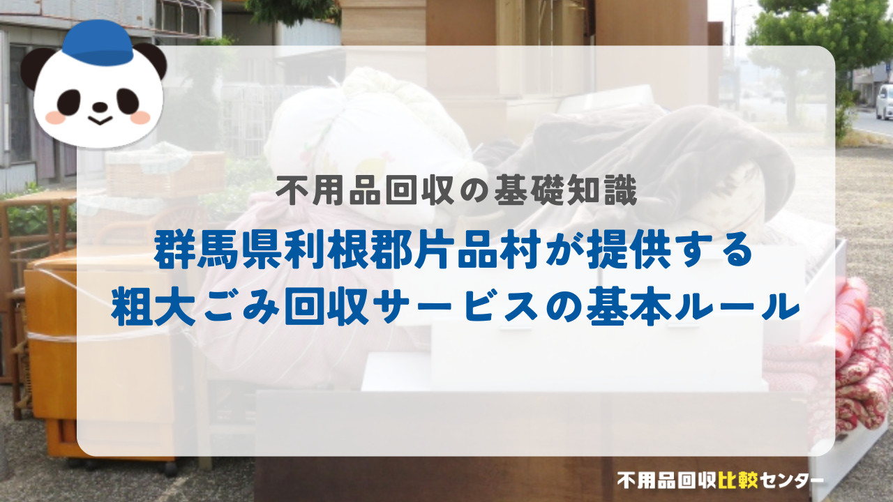 群馬県利根郡片品村が提供する粗大ごみ回収サービスの基本ルール