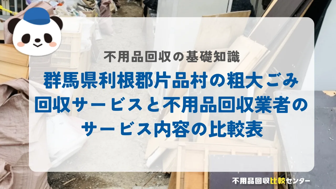 群馬県利根郡片品村の粗大ごみ回収サービスと不用品回収業者のサービス内容の比較表