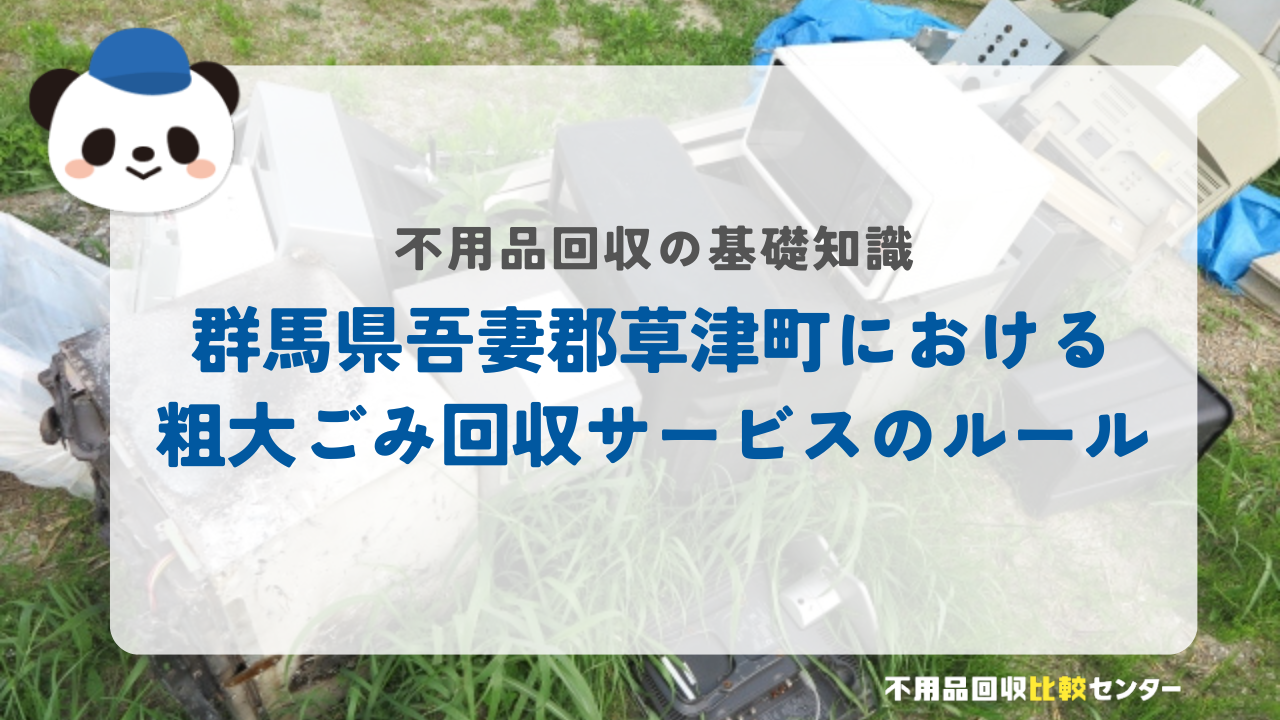 群馬県吾妻郡草津町における粗大ごみ回収サービスのルール