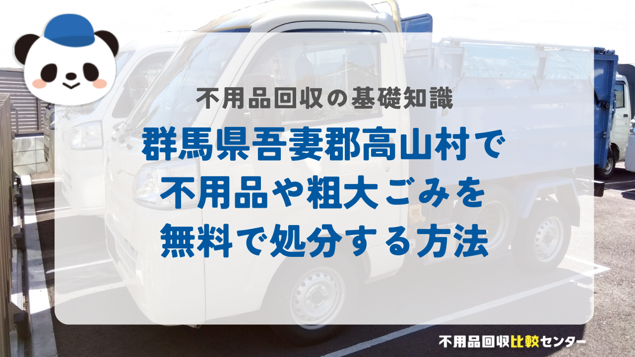 群馬県吾妻郡高山村で不用品や粗大ごみを無料で処分する方法