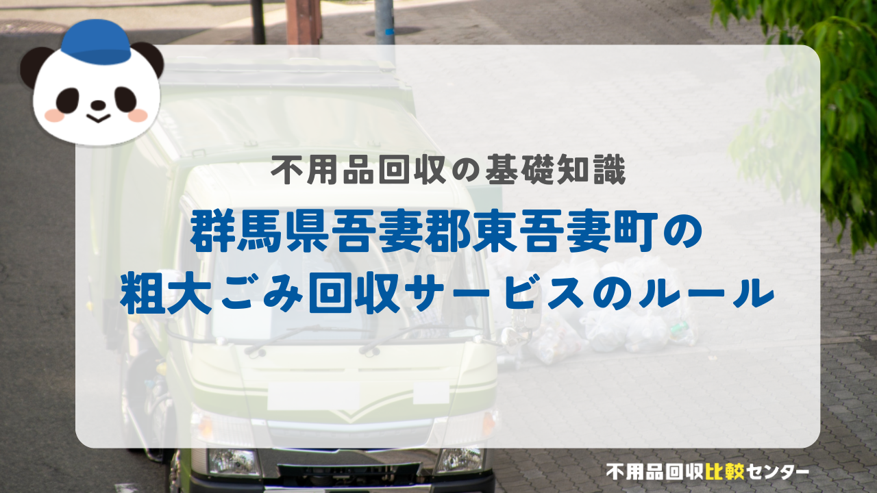 群馬県吾妻郡東吾妻町の粗大ごみ回収サービスのルール