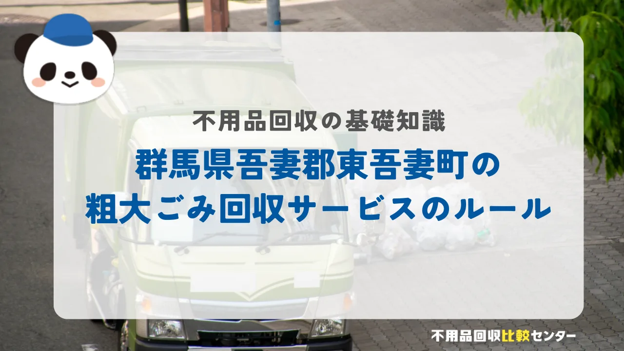 群馬県吾妻郡東吾妻町の粗大ごみ回収サービスのルール