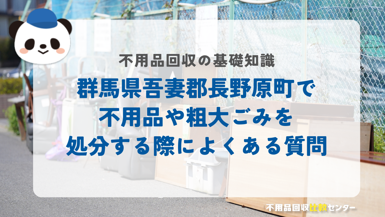 群馬県吾妻郡長野原町で不用品や粗大ごみを処分する際によくある質問