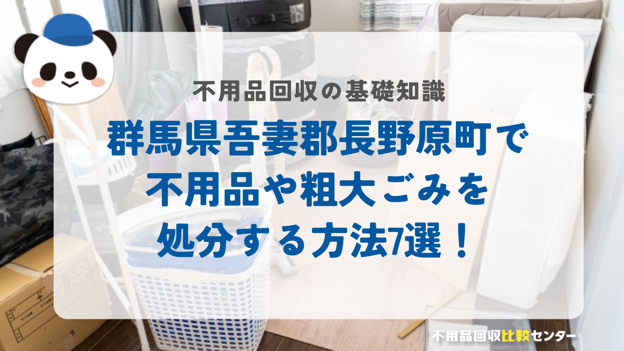 群馬県吾妻郡長野原町で不用品や粗大ごみを処分する方法7選！