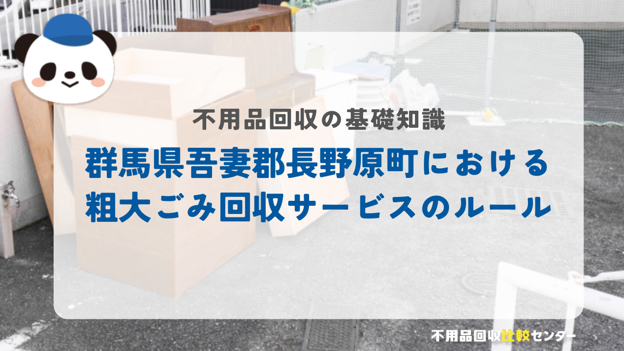 群馬県吾妻郡長野原町における粗大ごみ回収サービスのルール