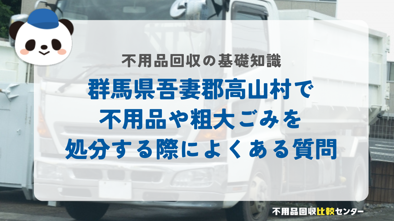 群馬県吾妻郡高山村で不用品や粗大ごみを処分する際によくある質問