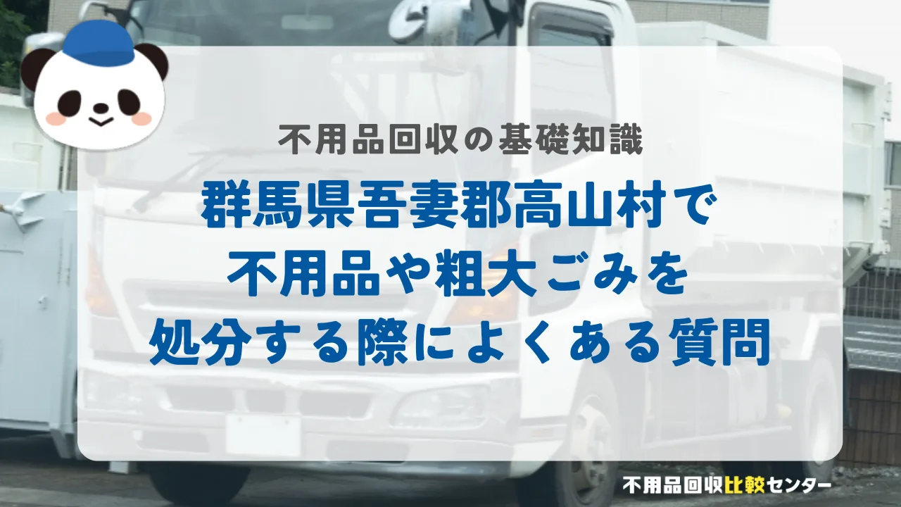 群馬県吾妻郡高山村で不用品や粗大ごみを処分する際によくある質問