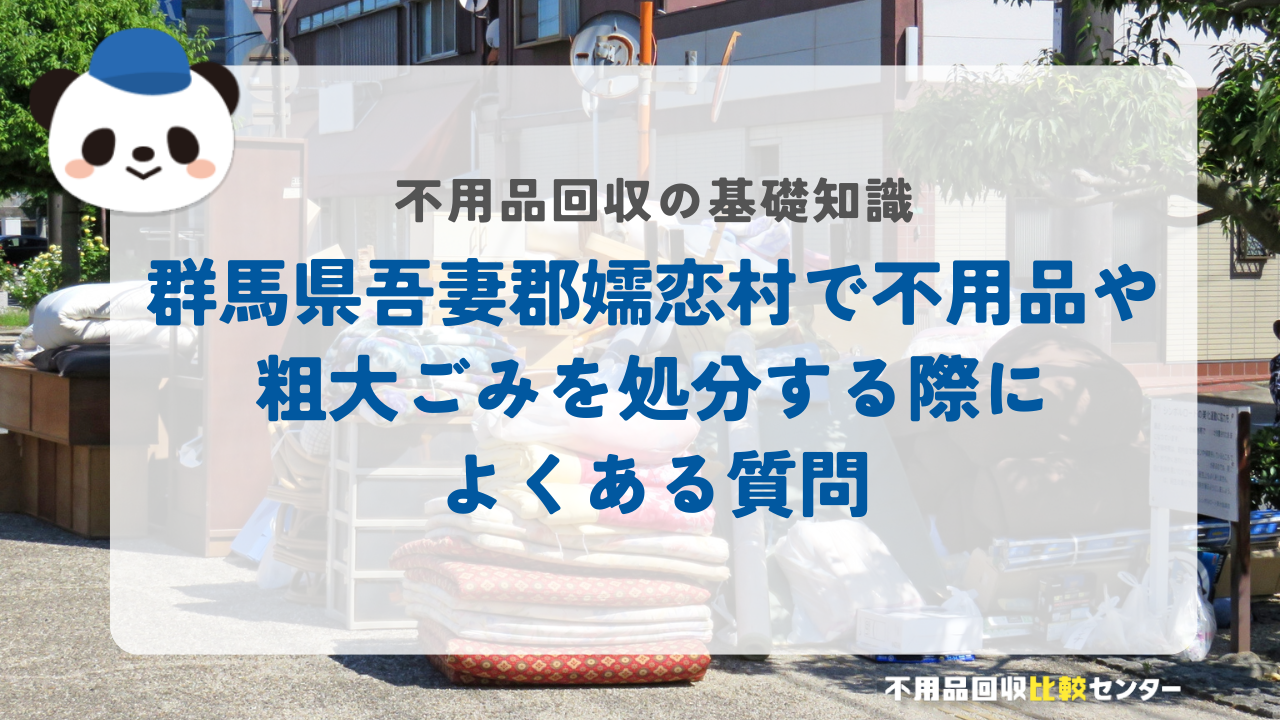 群馬県吾妻郡嬬恋村で不用品や粗大ごみを処分する際によくある質問