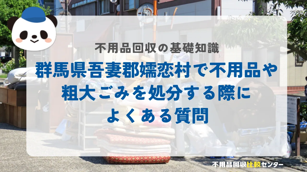 群馬県吾妻郡嬬恋村で不用品や粗大ごみを処分する際によくある質問