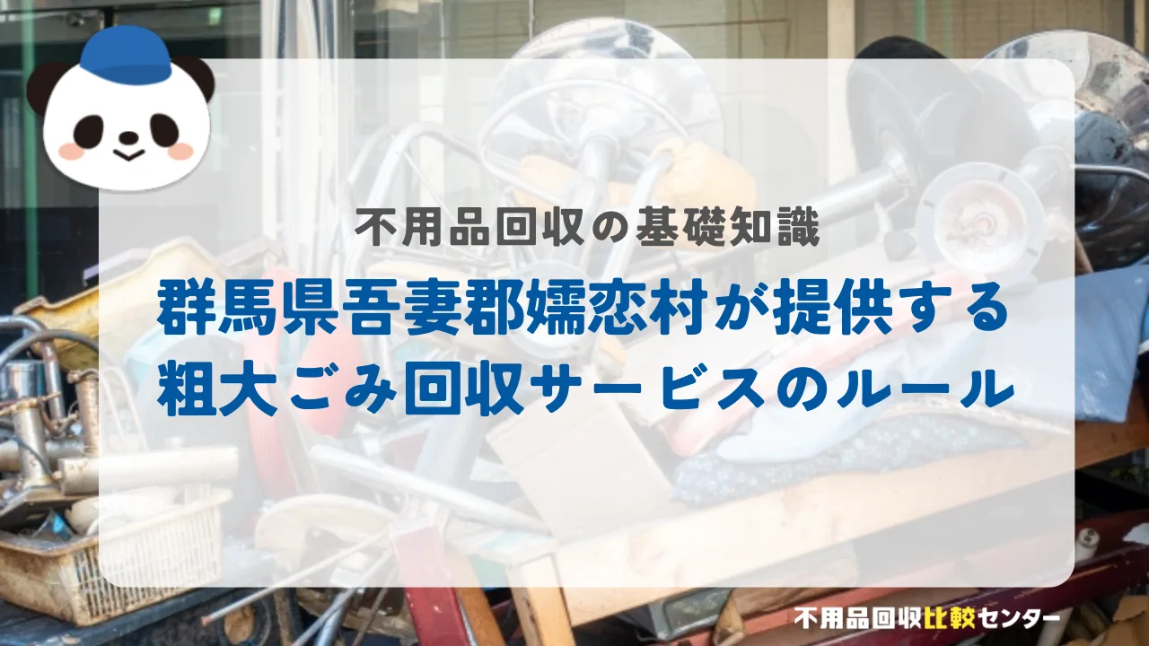 群馬県吾妻郡嬬恋村が提供する粗大ごみ回収サービスのルール