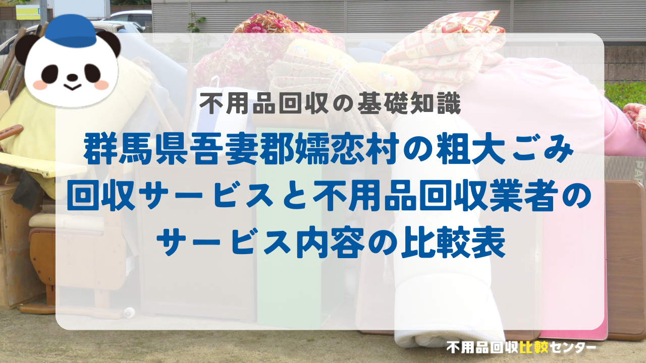 群馬県吾妻郡嬬恋村の粗大ごみ回収サービスと不用品回収業者のサービス内容の比較表