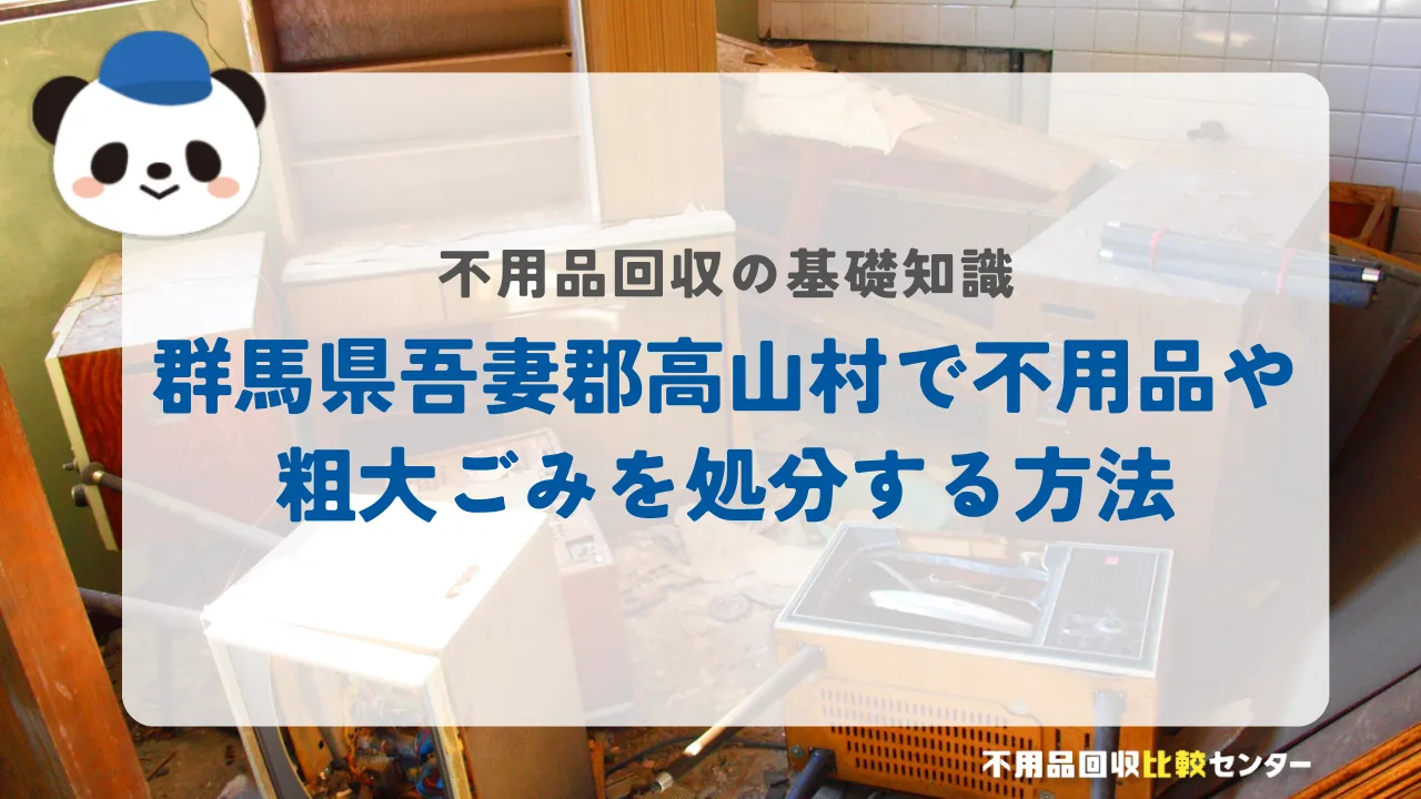 群馬県吾妻郡高山村で不用品や粗大ごみを処分する方法