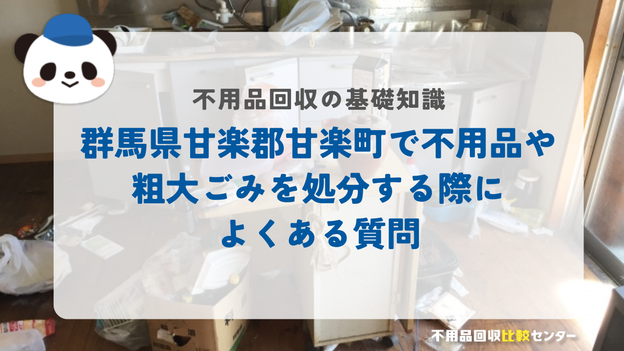群馬県甘楽郡甘楽町で不用品や粗大ごみを処分する際によくある質問