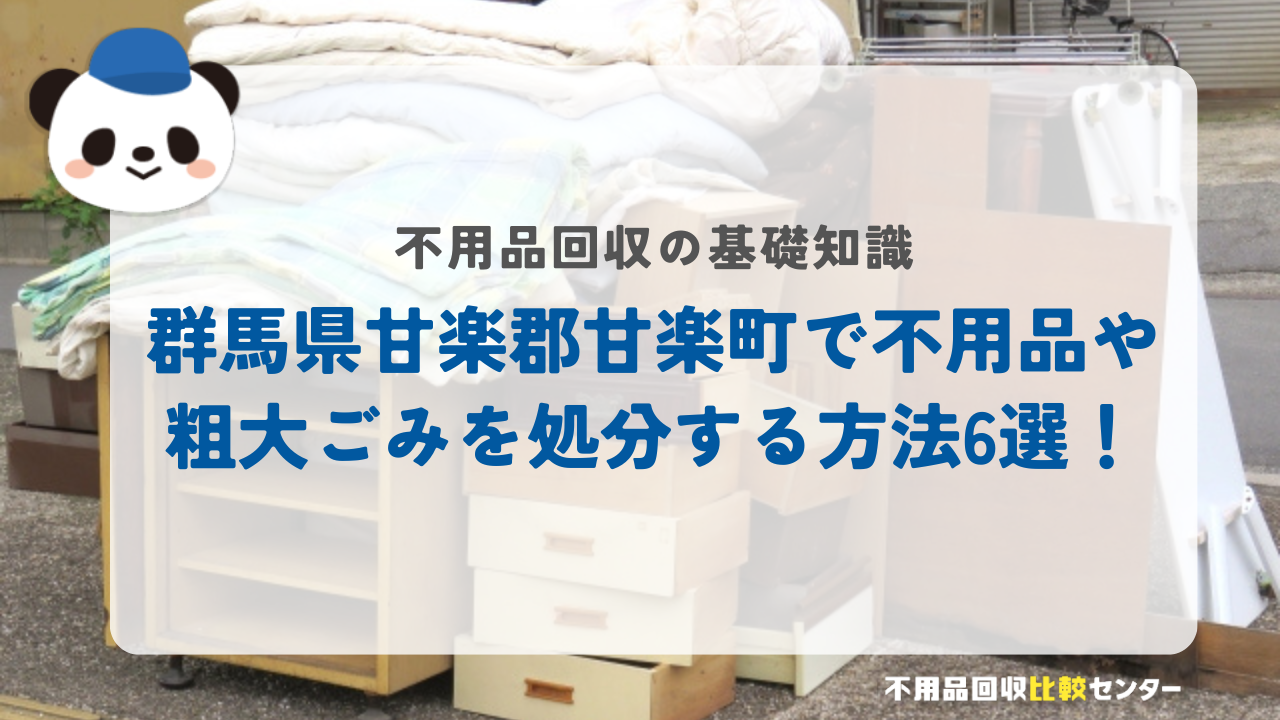 群馬県甘楽郡甘楽町で不用品や粗大ごみを処分する方法6選！