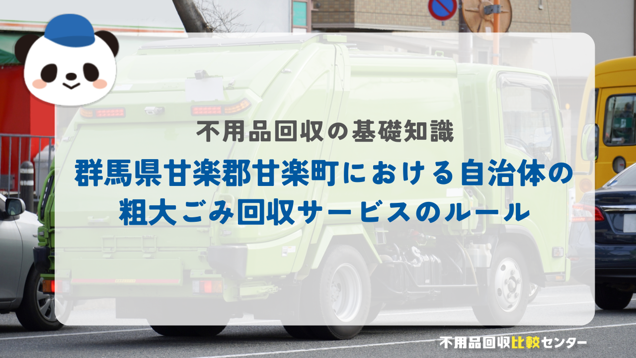 群馬県甘楽郡甘楽町における自治体の粗大ごみ回収サービスのルール